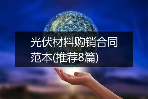 光伏材料购销合同范本(推荐8篇)