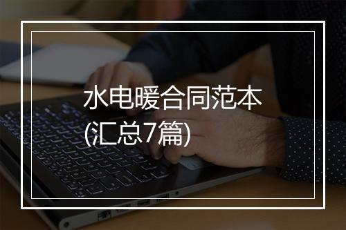 水电暖合同范本(汇总7篇)
