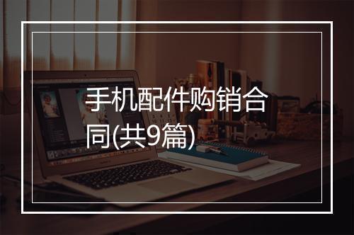 手机配件购销合同(共9篇)