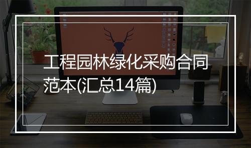 工程园林绿化采购合同范本(汇总14篇)