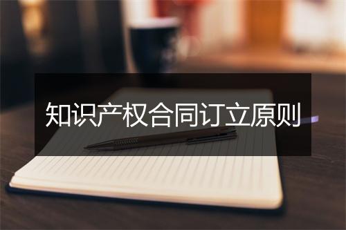 知识产权合同订立原则