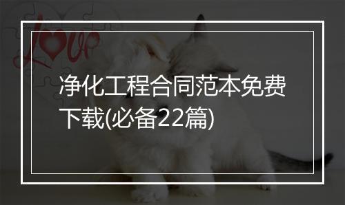净化工程合同范本免费下载(必备22篇)