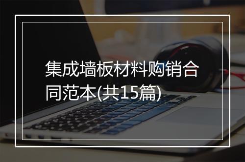 集成墙板材料购销合同范本(共15篇)