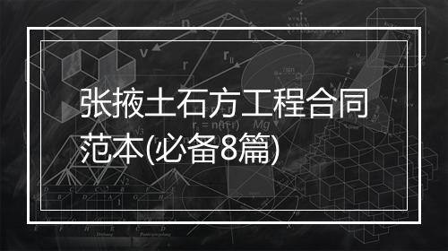 张掖土石方工程合同范本(必备8篇)