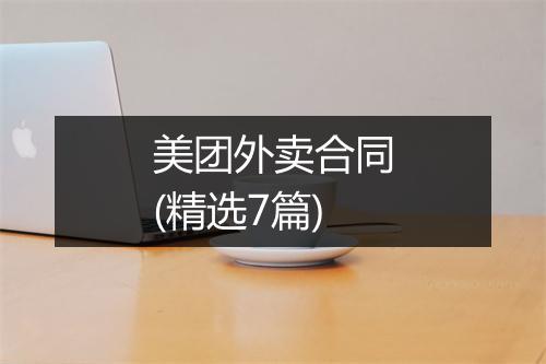 美团外卖合同(精选7篇)