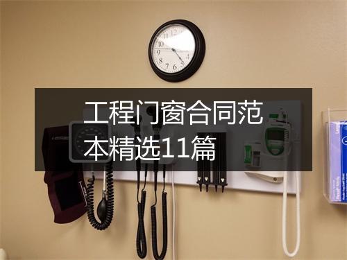 工程门窗合同范本精选11篇