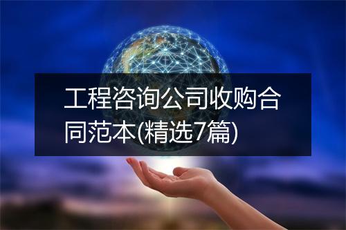 工程咨询公司收购合同范本(精选7篇)