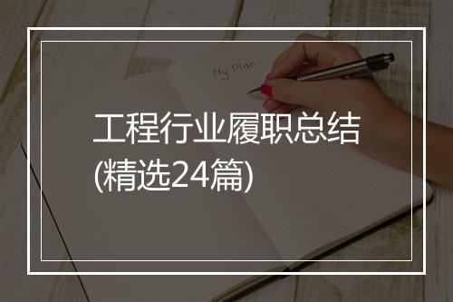 工程行业履职总结(精选24篇)