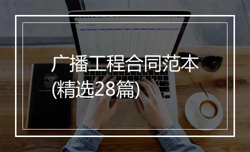广播工程合同范本(精选28篇)