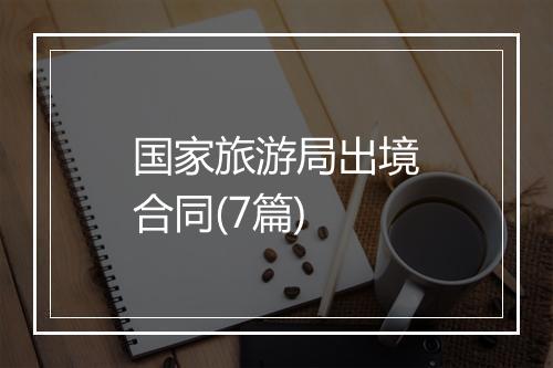 国家旅游局出境合同(7篇)