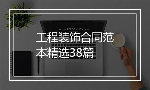 工程装饰合同范本精选38篇