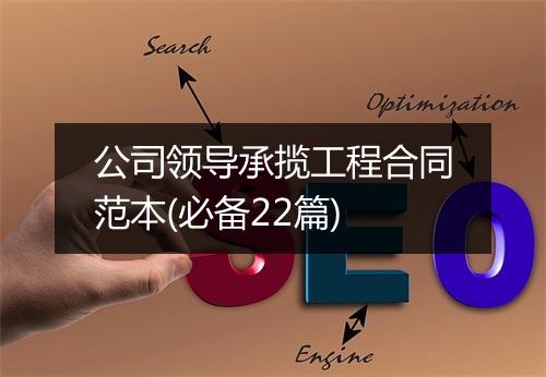 公司领导承揽工程合同范本(必备22篇)