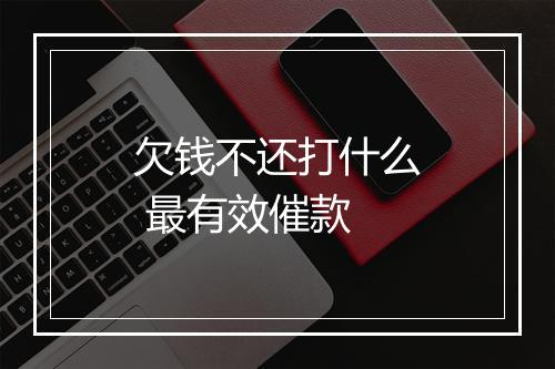 欠钱不还打什么 最有效催款