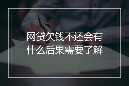 网贷欠钱不还会有什么后果需要了解