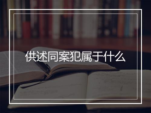 供述同案犯属于什么