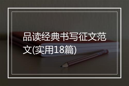 品读经典书写征文范文(实用18篇)