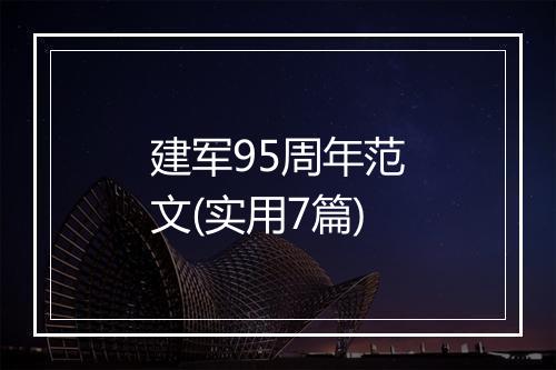 建军95周年范文(实用7篇)