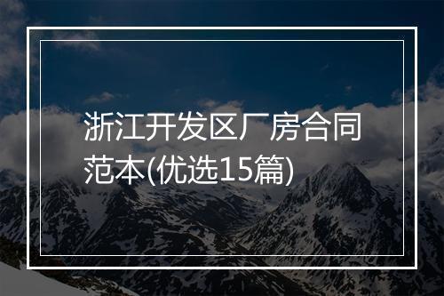 浙江开发区厂房合同范本(优选15篇)