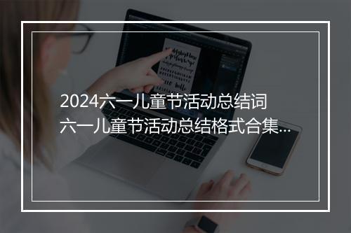 2024六一儿童节活动总结词 六一儿童节活动总结格式合集7篇