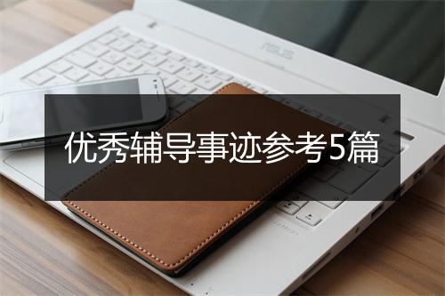 优秀辅导事迹参考5篇