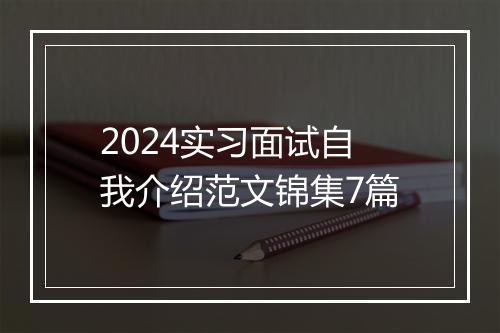 2024实习面试自我介绍范文锦集7篇