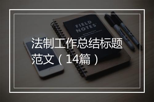 法制工作总结标题范文（14篇）