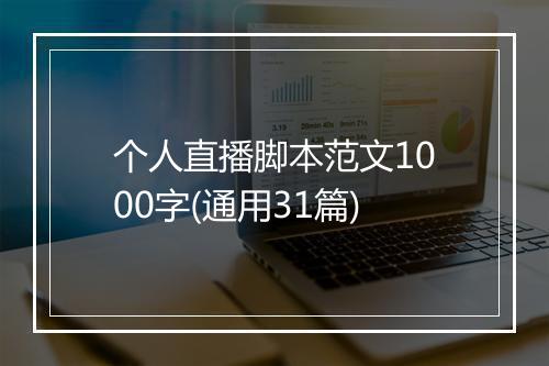 个人直播脚本范文1000字(通用31篇)