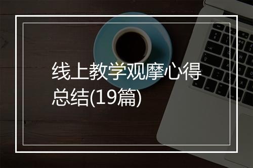 线上教学观摩心得总结(19篇)