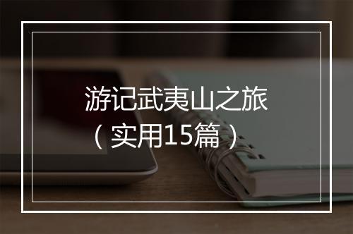 游记武夷山之旅（实用15篇）