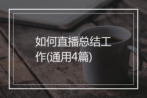 如何直播总结工作(通用4篇)
