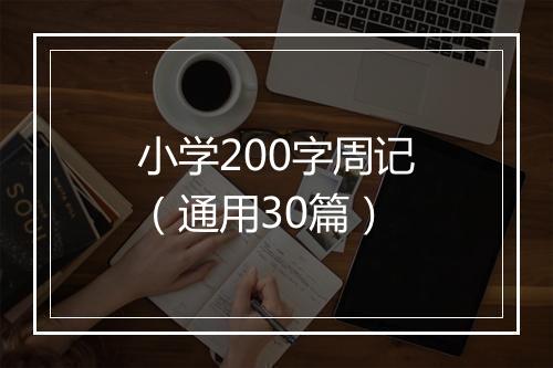 小学200字周记（通用30篇）