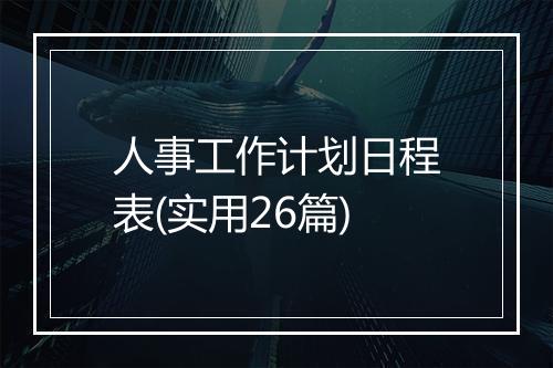 人事工作计划日程表(实用26篇)
