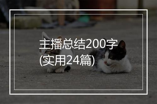 主播总结200字(实用24篇)