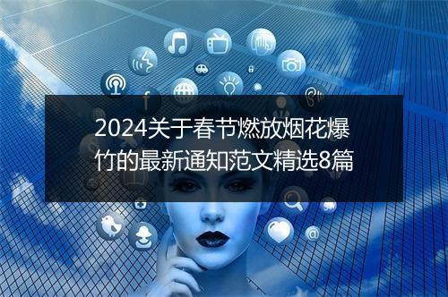 2024关于春节燃放烟花爆竹的最新通知范文精选8篇
