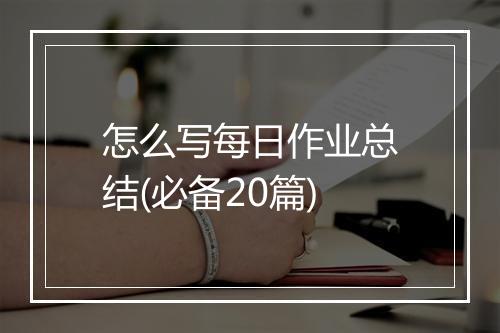 怎么写每日作业总结(必备20篇)