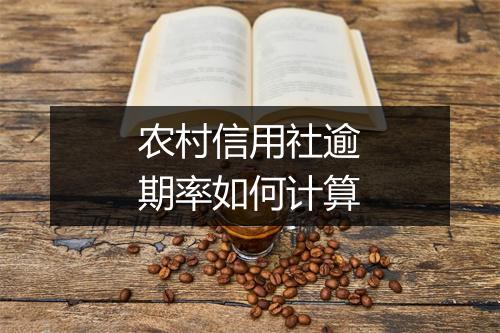 农村信用社逾期率如何计算