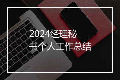 2024经理秘书个人工作总结