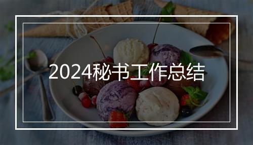 2024秘书工作总结