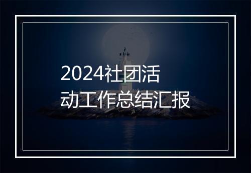 2024社团活动工作总结汇报