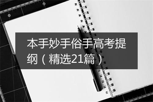 本手妙手俗手高考提纲（精选21篇）
