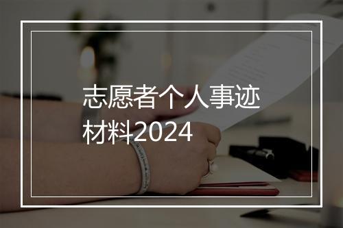 志愿者个人事迹材料2024