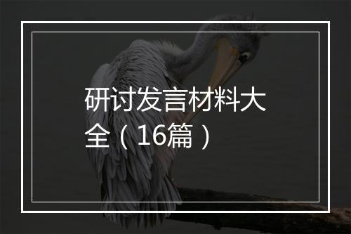 研讨发言材料大全（16篇）
