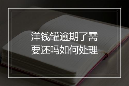 洋钱罐逾期了需要还吗如何处理