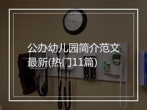 公办幼儿园简介范文最新(热门11篇)