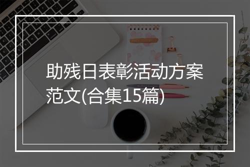 助残日表彰活动方案范文(合集15篇)