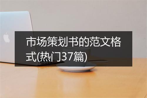 市场策划书的范文格式(热门37篇)
