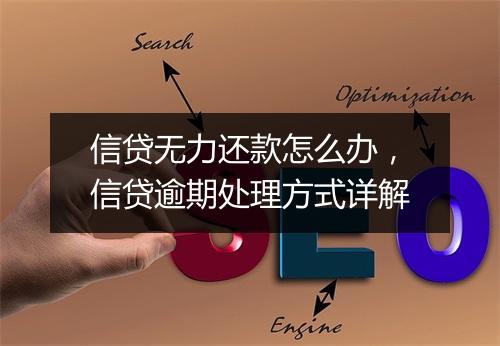 信贷无力还款怎么办，信贷逾期处理方式详解