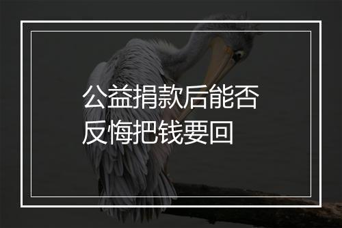 公益捐款后能否反悔把钱要回