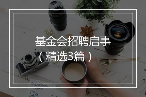 基金会招聘启事（精选3篇）