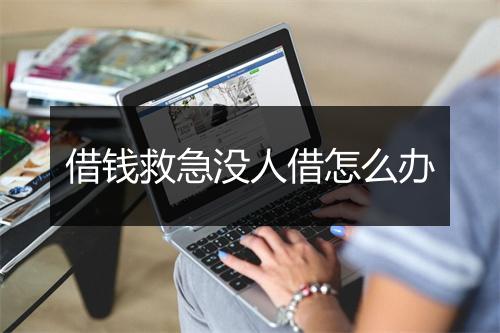 借钱救急没人借怎么办